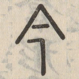 说文解字今书法图片