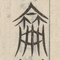 说文解字仑书法图片