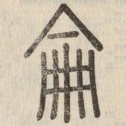 说文解字仑书法图片