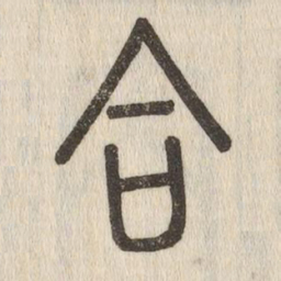 说文解字合书法图片