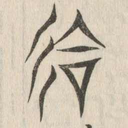 说文解字会书法图片