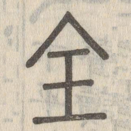 说文解字全书法图片