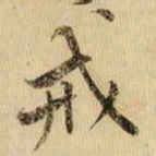 黄庭坚戒书法图片