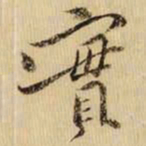 黄庭坚實书法图片