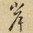 黄庭坚岸书法图片