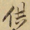 黄庭坚供书法图片