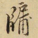 黄庭坚牖书法图片