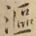 黄庭坚漚书法图片