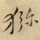 黄庭坚猕书法图片