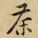 黄庭坚茶书法图片