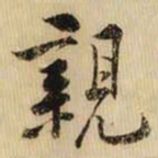 黄庭坚親书法图片