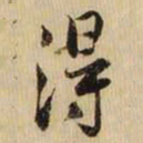 黄庭坚淂书法图片