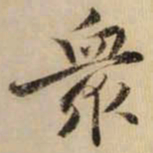 黄庭坚衆书法图片