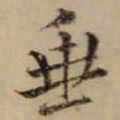 黄庭坚垂书法图片