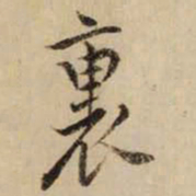 黄庭坚裏书法图片
