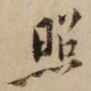 黄庭坚照书法图片