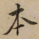 黄庭坚本书法图片