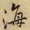 黄庭坚海书法图片