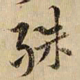 黄庭坚殊书法图片