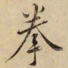 黄庭坚拳书法图片