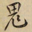 黄庭坚鬼书法图片