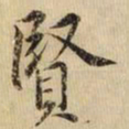 黄庭坚賢书法图片
