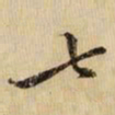 黄庭坚七书法图片