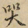 黄庭坚哭书法图片