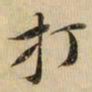 黄庭坚打书法图片