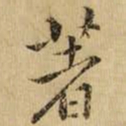 黄庭坚著书法图片