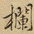 黄庭坚欄书法图片