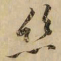黄庭坚丝书法图片