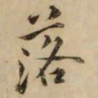 黄庭坚落书法图片