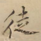 黄庭坚徒书法图片