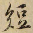 黄庭坚短书法图片