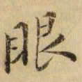 黄庭坚眼书法图片