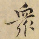黄庭坚衆书法图片