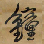 魏碑㓋书法图片