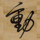 王铎动书法图片
