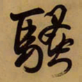 王铎骚书法图片