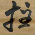 王铎拄书法图片