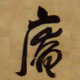 王铎庵书法图片