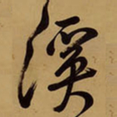 王铎溪书法图片