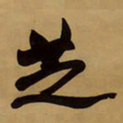王铎芝书法图片