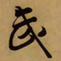 王铎武书法图片