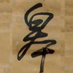 王铎皋书法图片