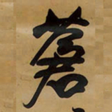 王铎苍书法图片