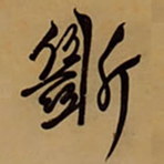 王铎断书法图片