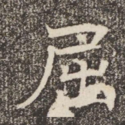 屈书法图片