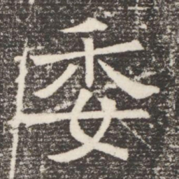委书法图片